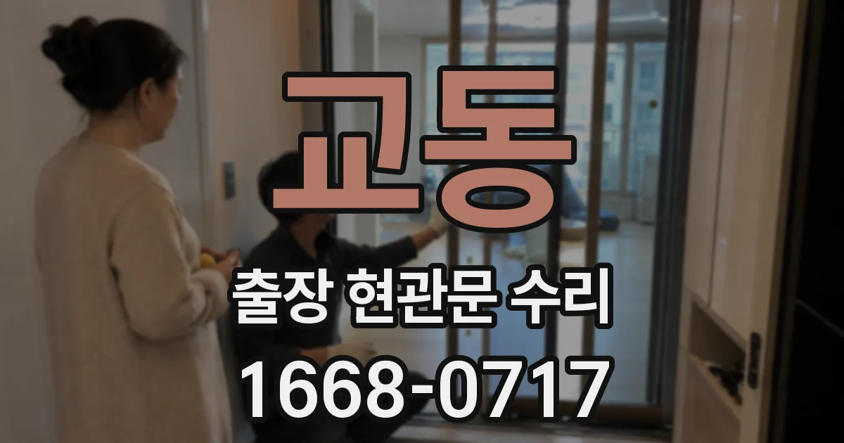 교동 출장 현관문 수리