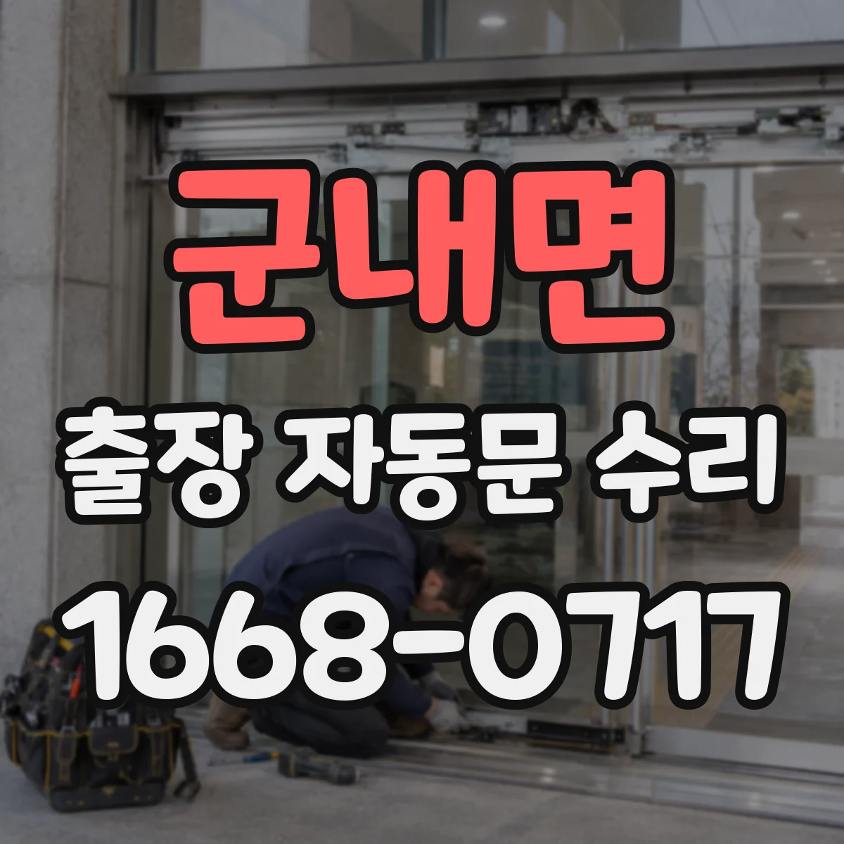 군내면 출장 자동문 수리
