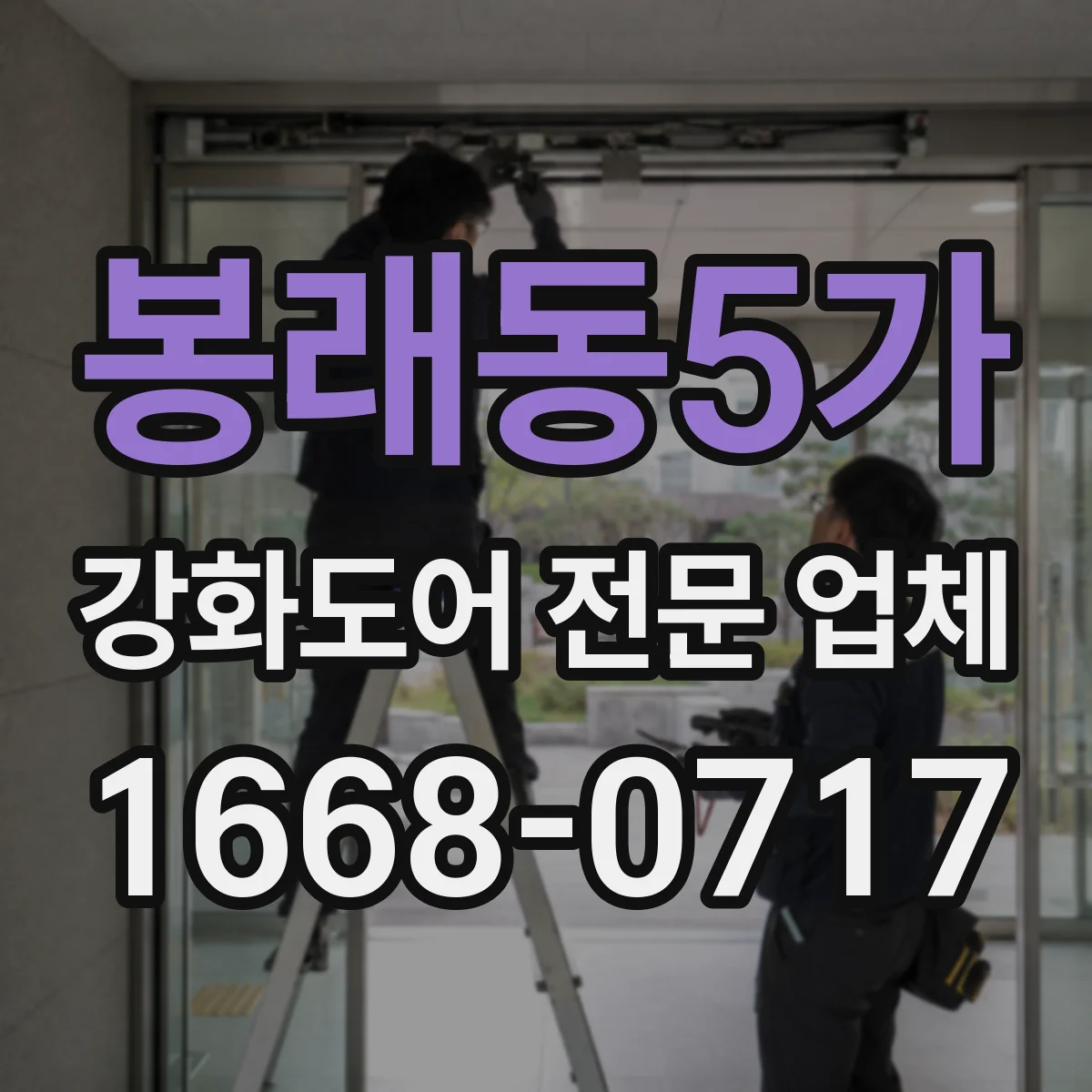 봉래동5가 강화도어 전문 업체