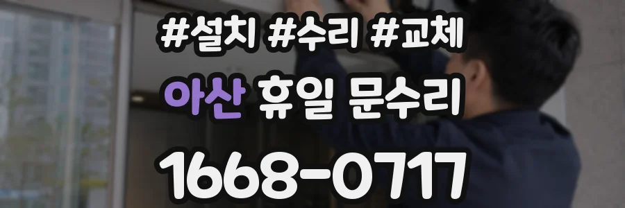 아산 휴일 문수리
