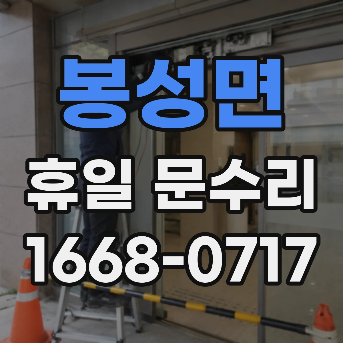 봉성면 휴일 문수리