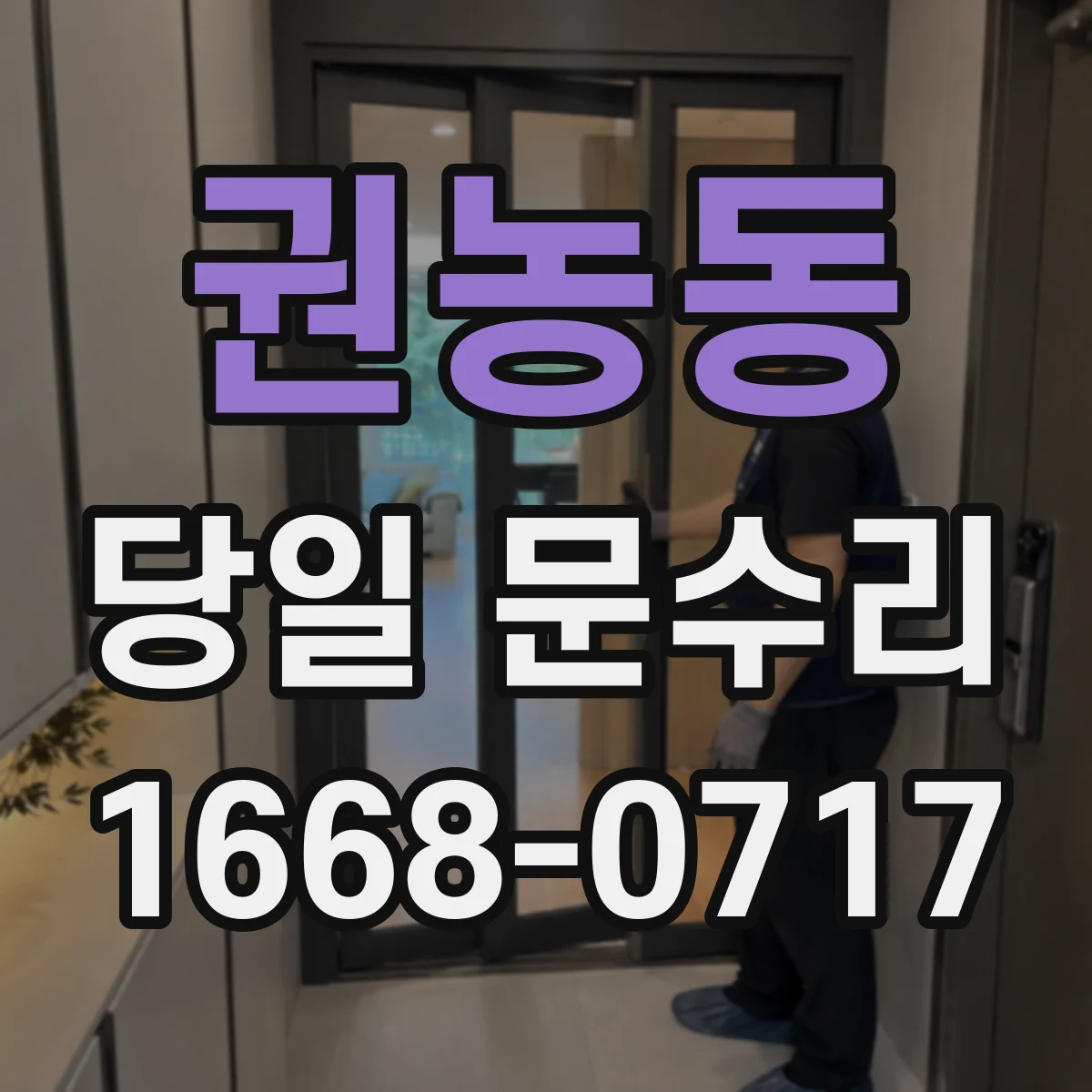 권농동 당일 문수리