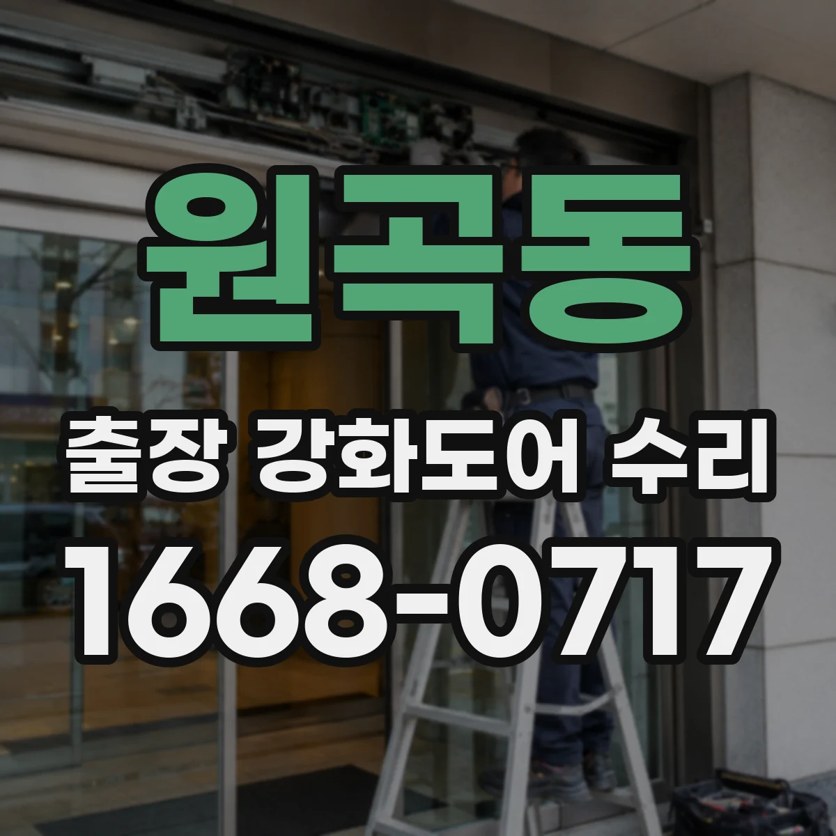 원곡동 출장 강화도어 수리