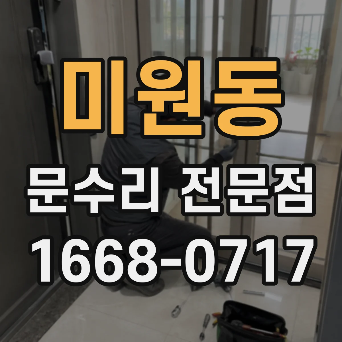 미원동 문수리 전문점