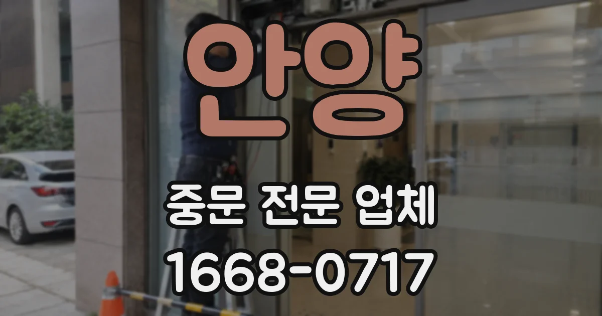 안양 중문 전문 업체