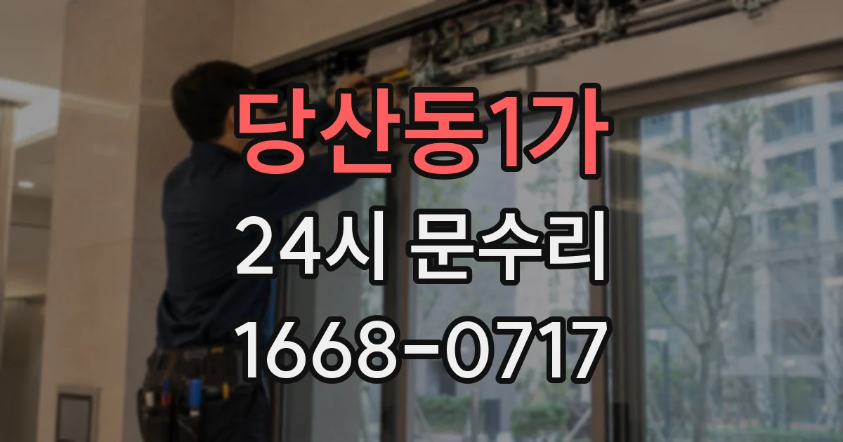 당산동1가 24시 문수리