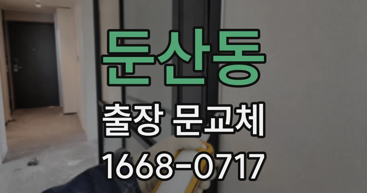 둔산동 출장 문교체