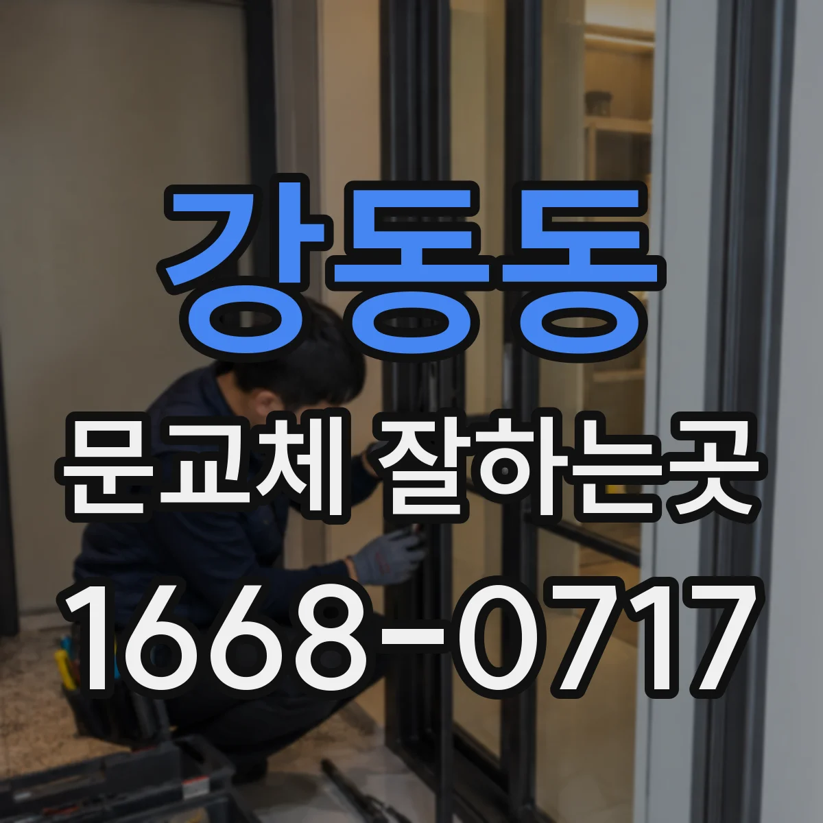 강동동 문교체 잘하는곳