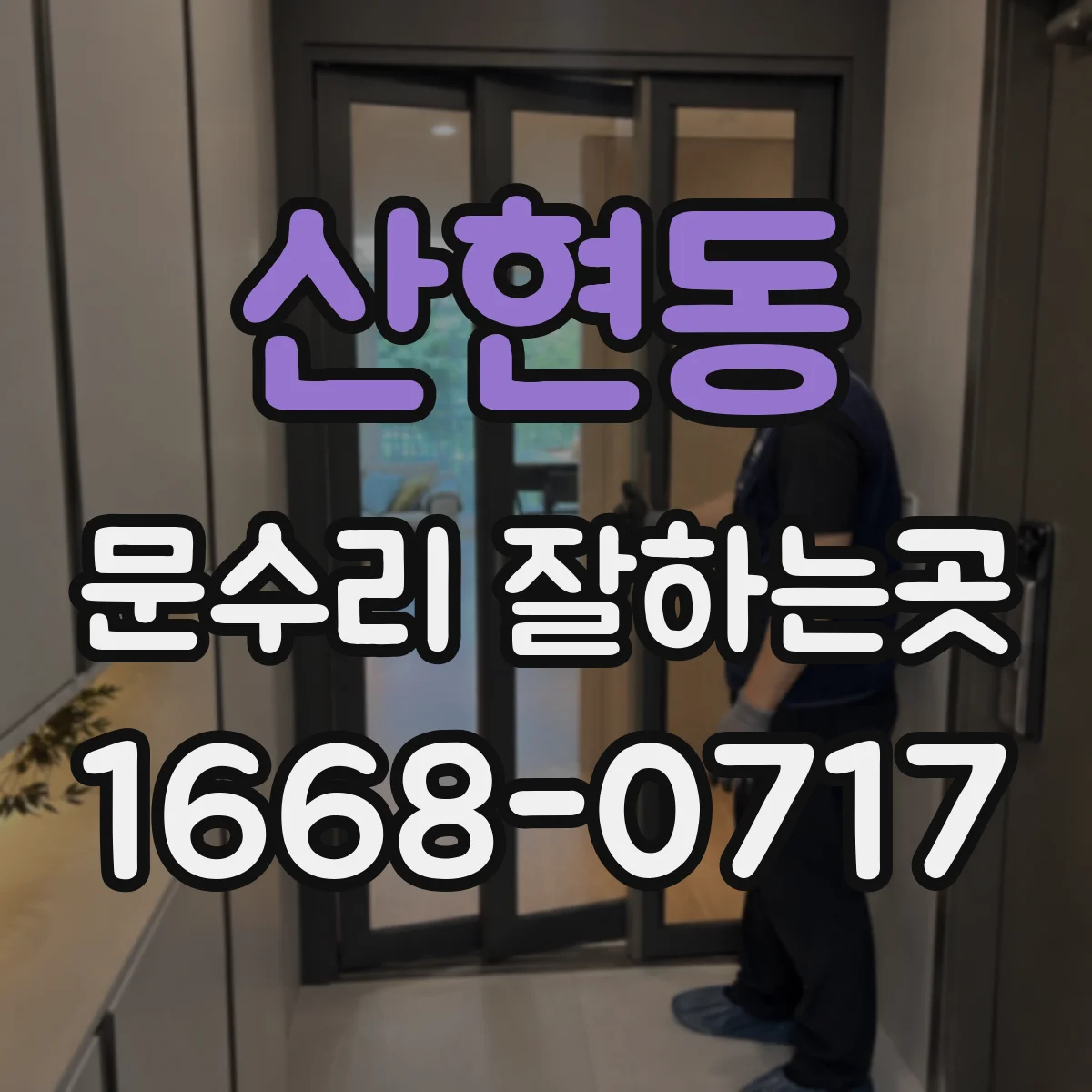 산현동 문수리 잘하는곳