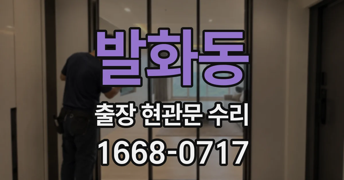 발화동 출장 현관문 수리