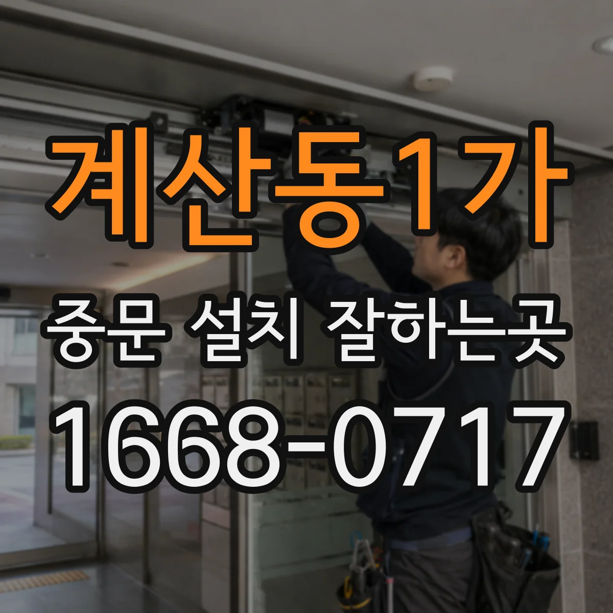 계산동1가 중문 설치 잘하는곳