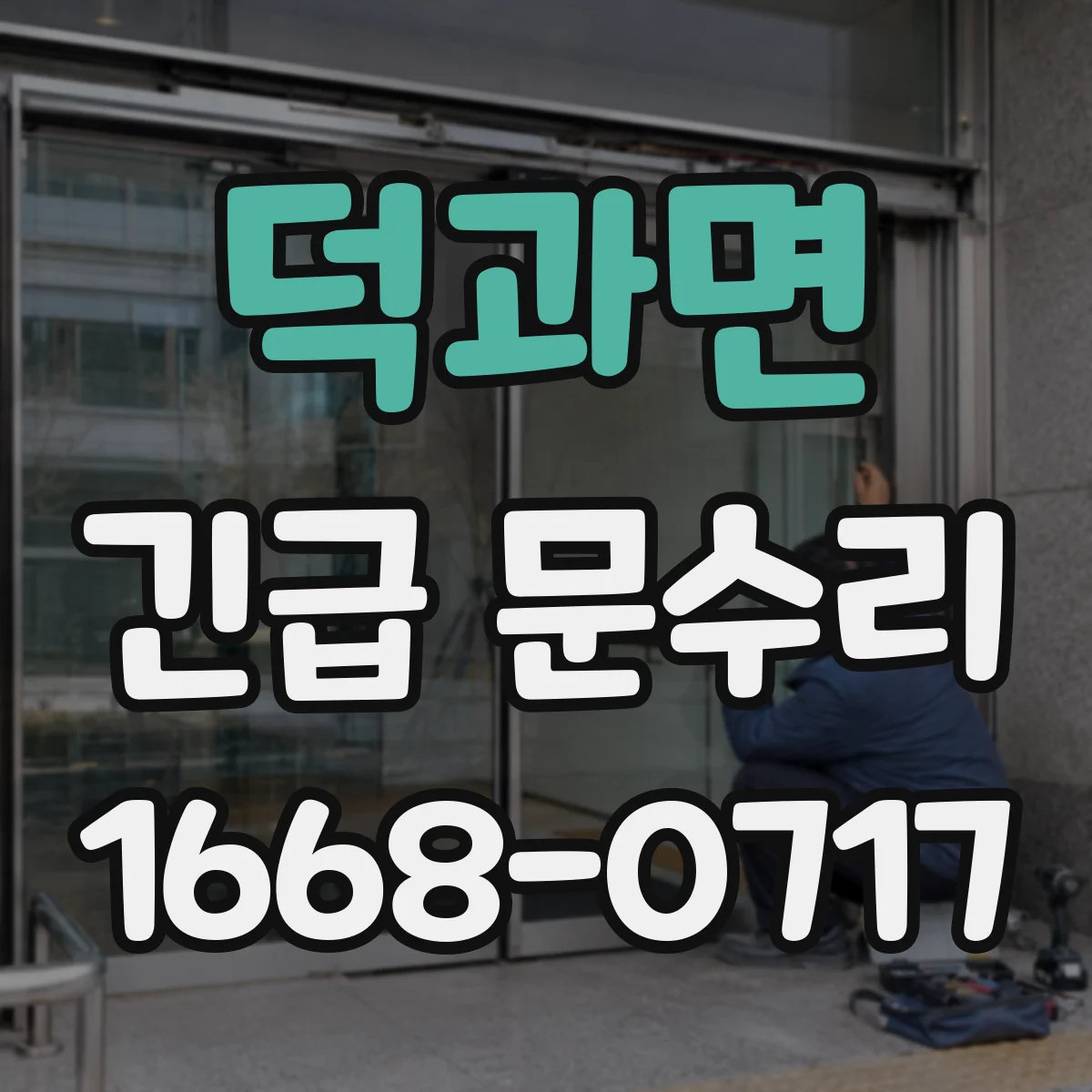 덕과면 긴급 문수리