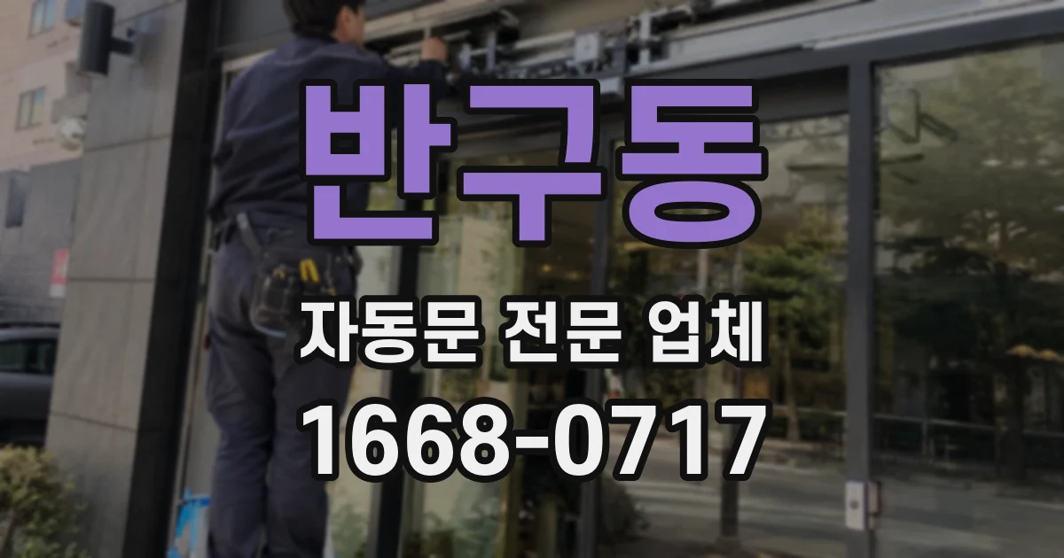 반구동 자동문 전문 업체