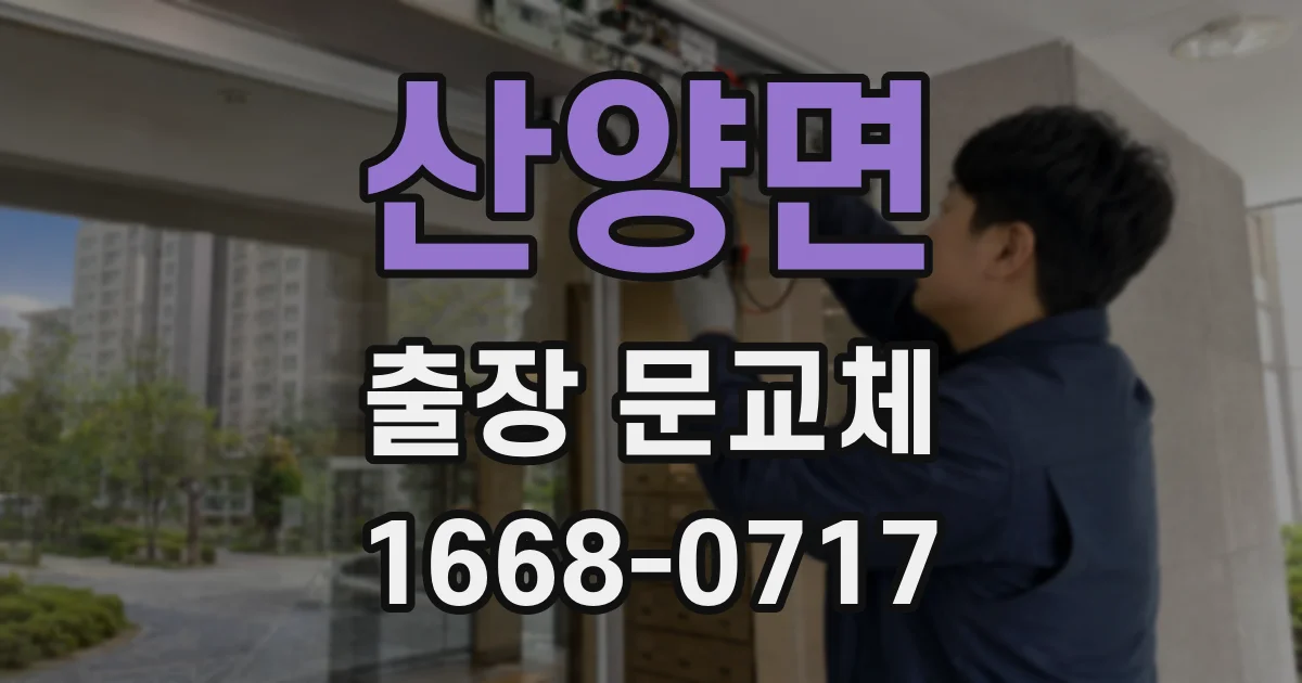 산양면 출장 문교체
