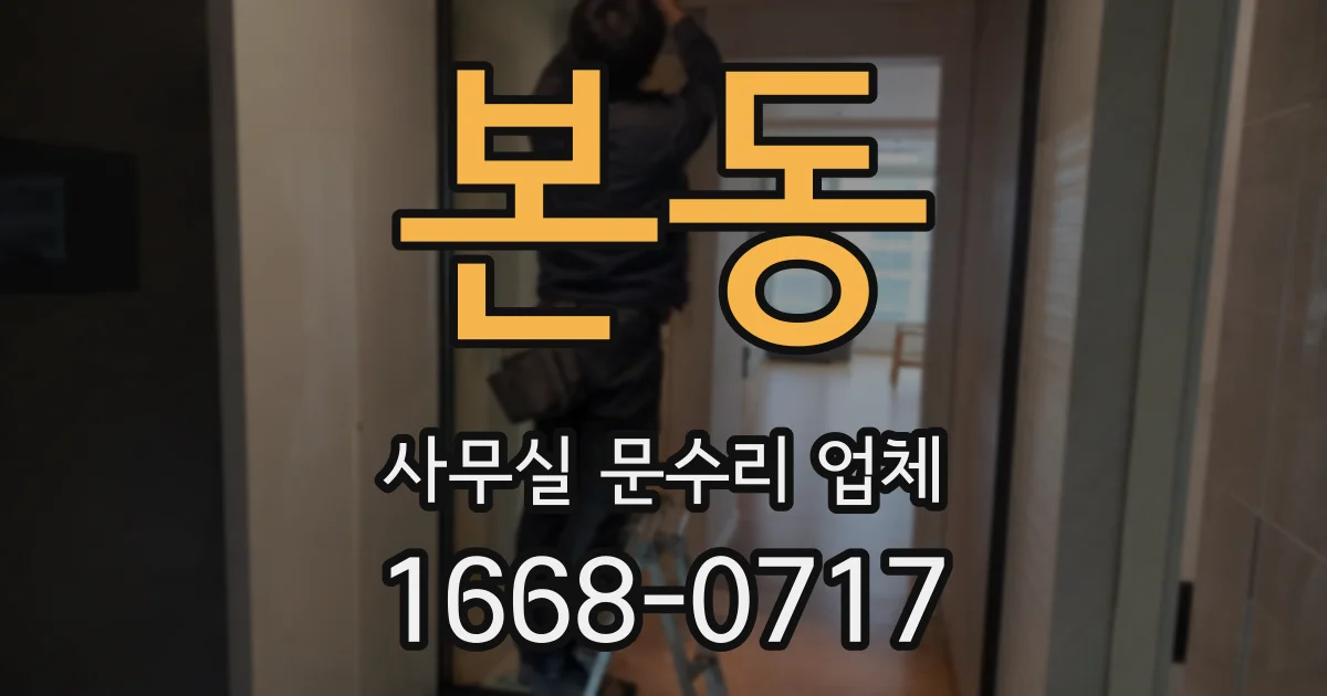 본동 사무실 문수리 업체