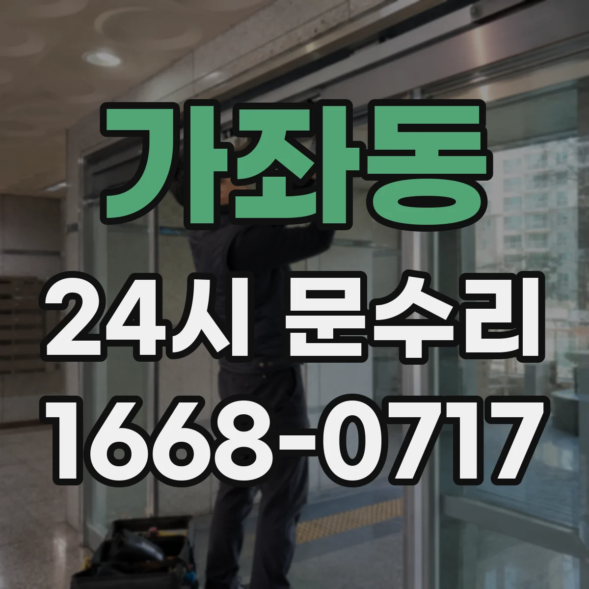 가좌동 24시 문수리