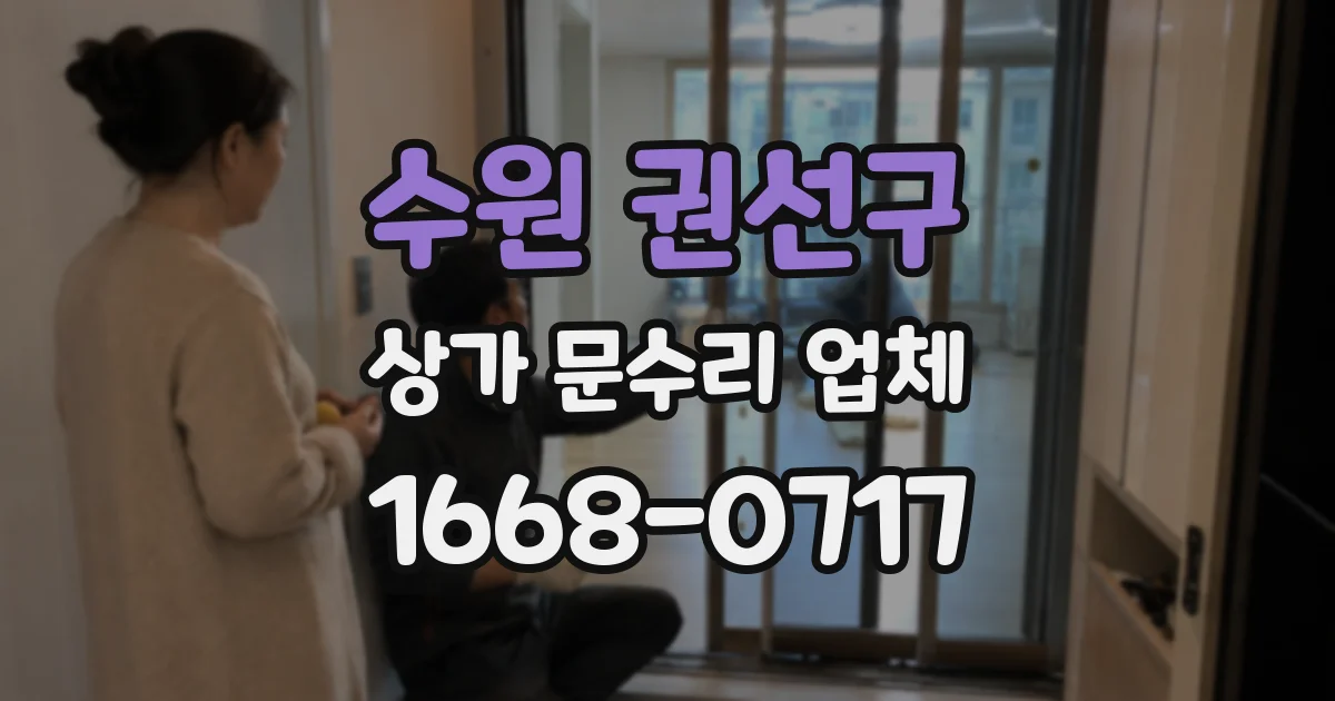 수원 권선구 상가 문수리 업체