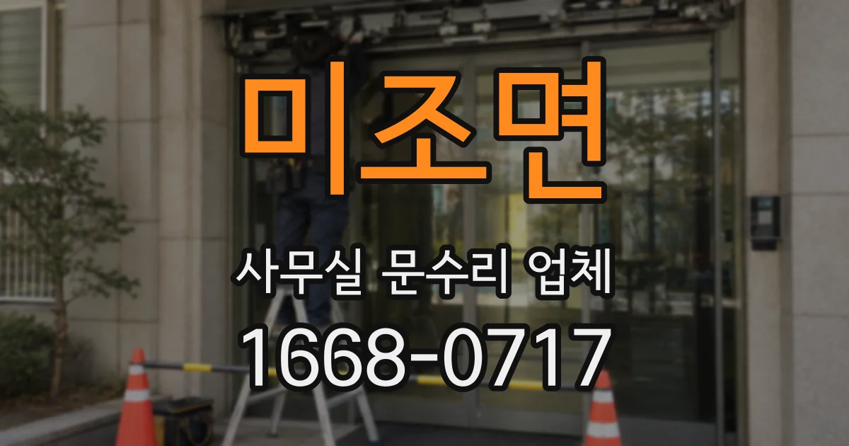 미조면 사무실 문수리 업체