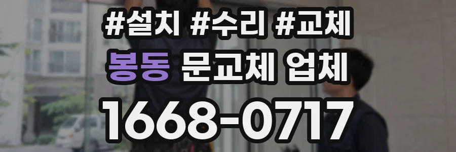 봉동 문교체 업체