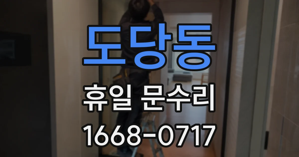 도당동 휴일 문수리