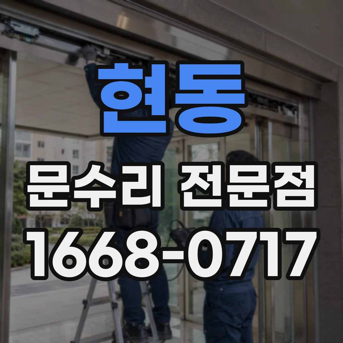 현동 문수리 전문점