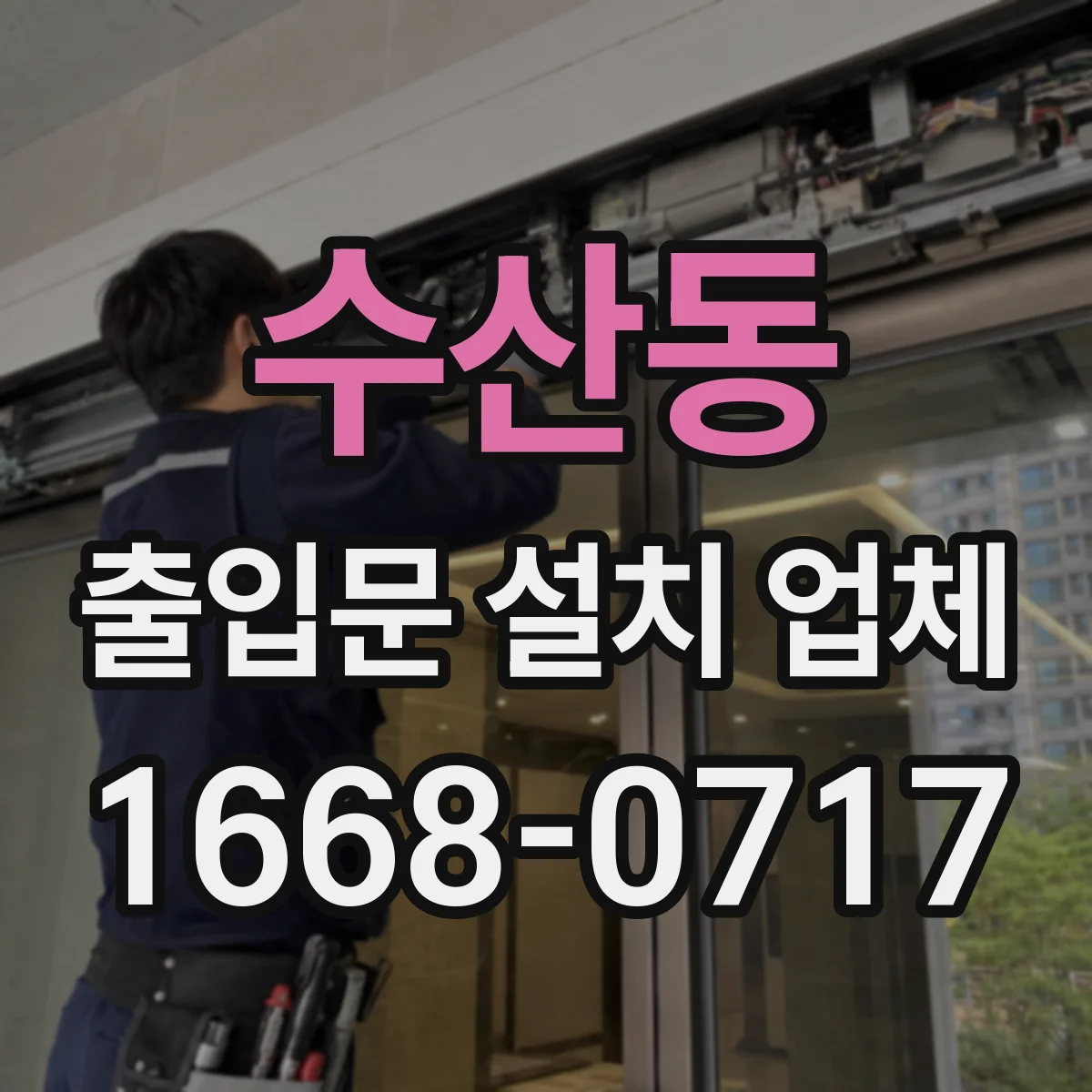수산동 출입문 설치 업체