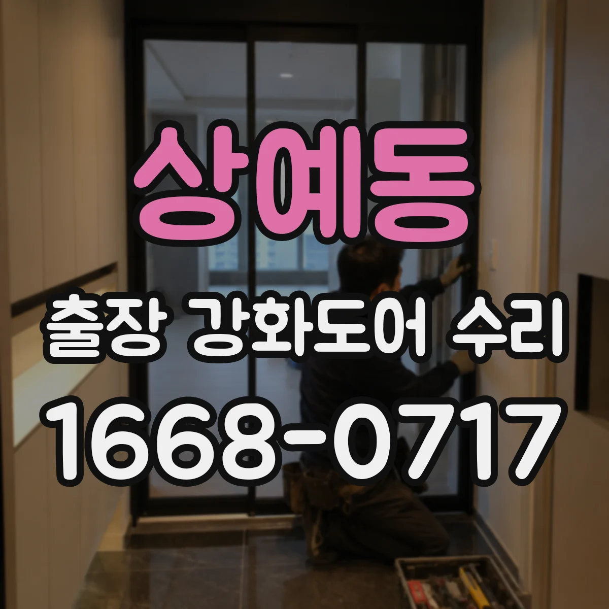상예동 출장 강화도어 수리