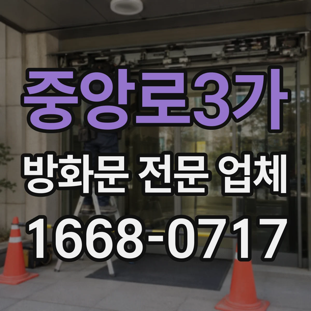 중앙로3가 방화문 전문 업체