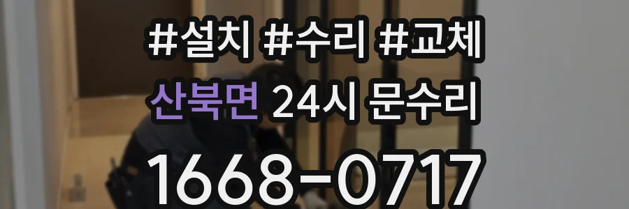 산북면 24시 문수리