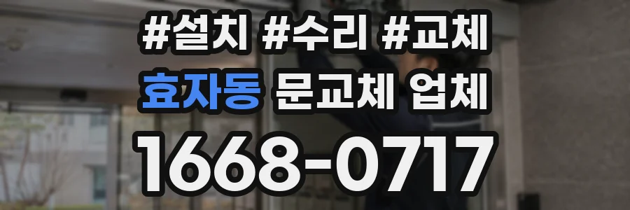 효자동 문교체 업체