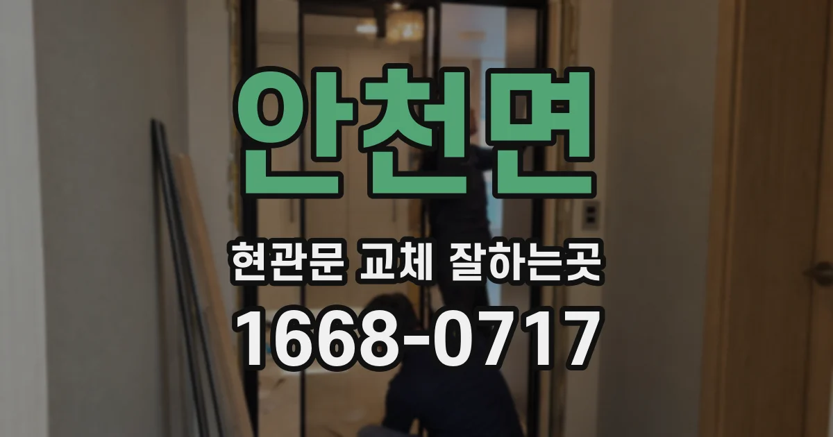 안천면 현관문 교체 잘하는곳