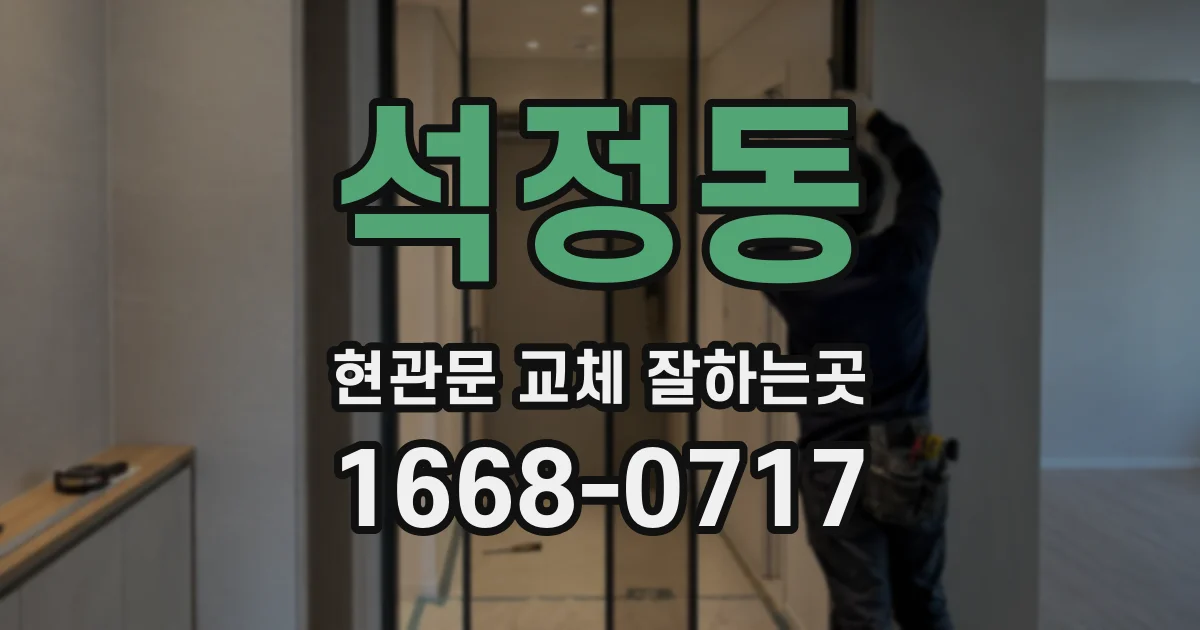 석정동 현관문 교체 잘하는곳