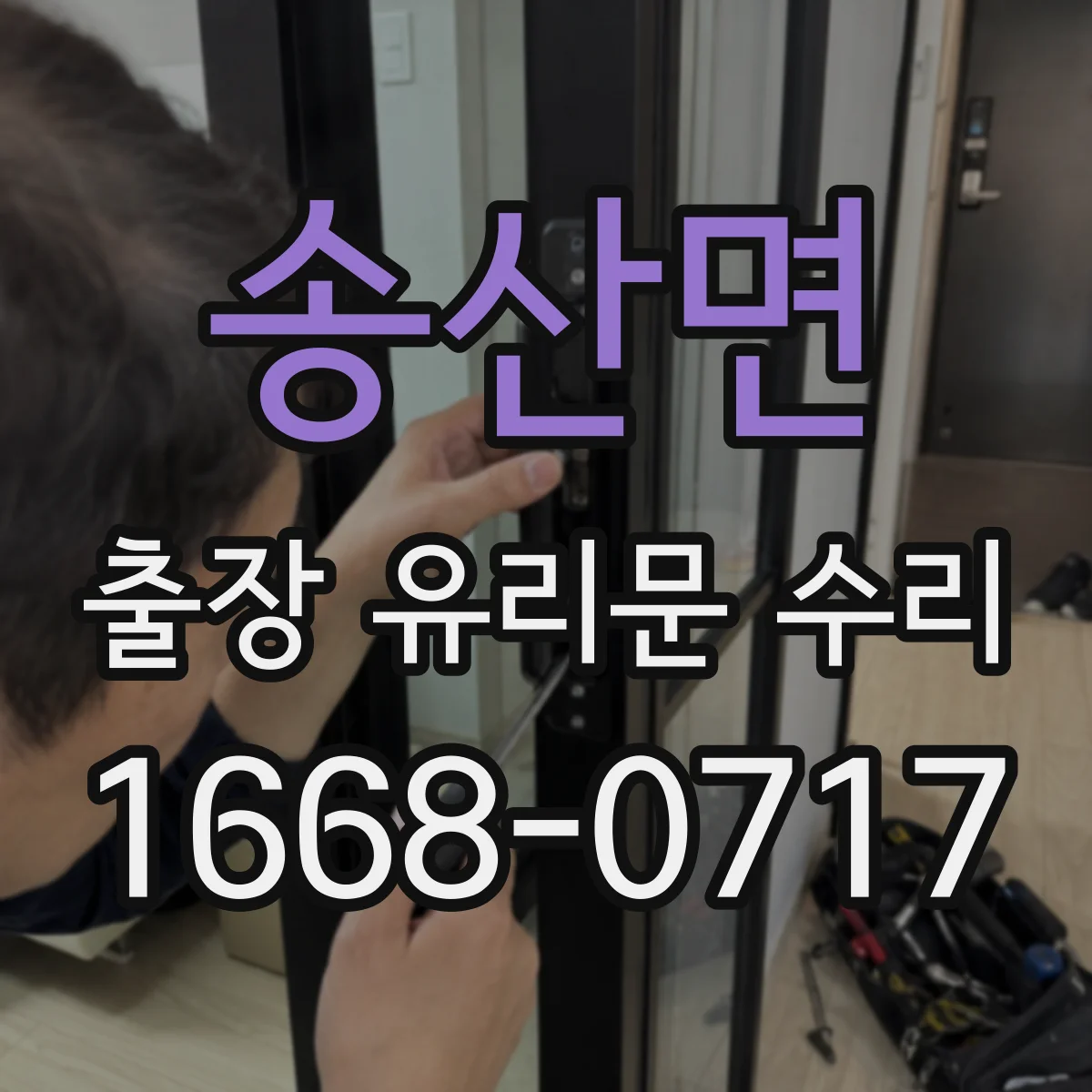 송산면 출장 유리문 수리