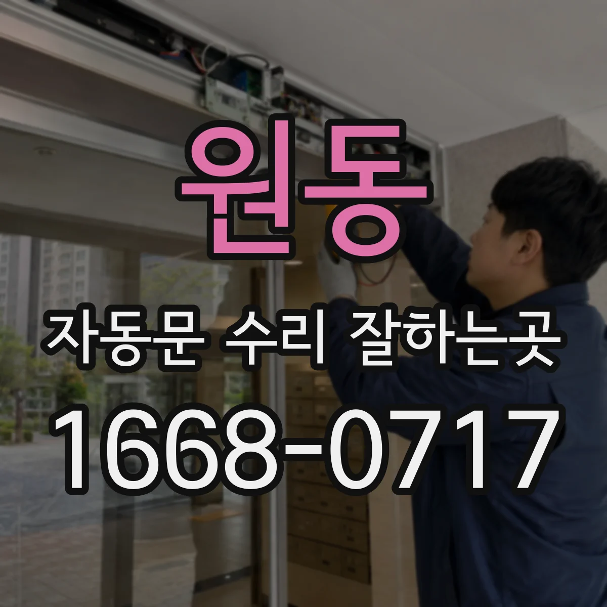원동 자동문 수리 잘하는곳