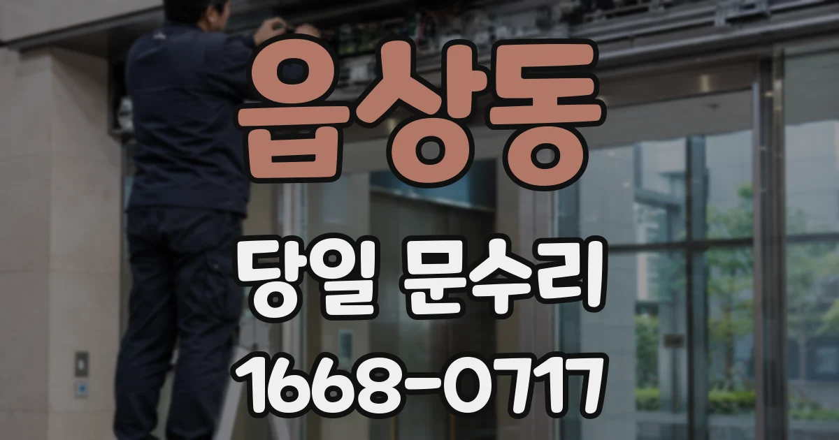 읍상동 당일 문수리