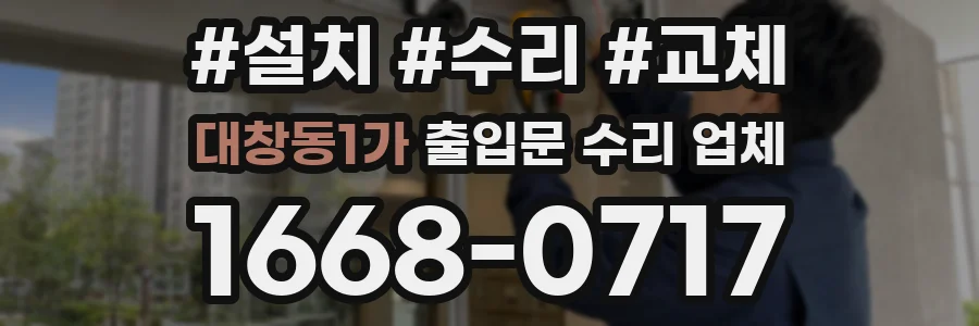 대창동1가 출입문 수리 업체