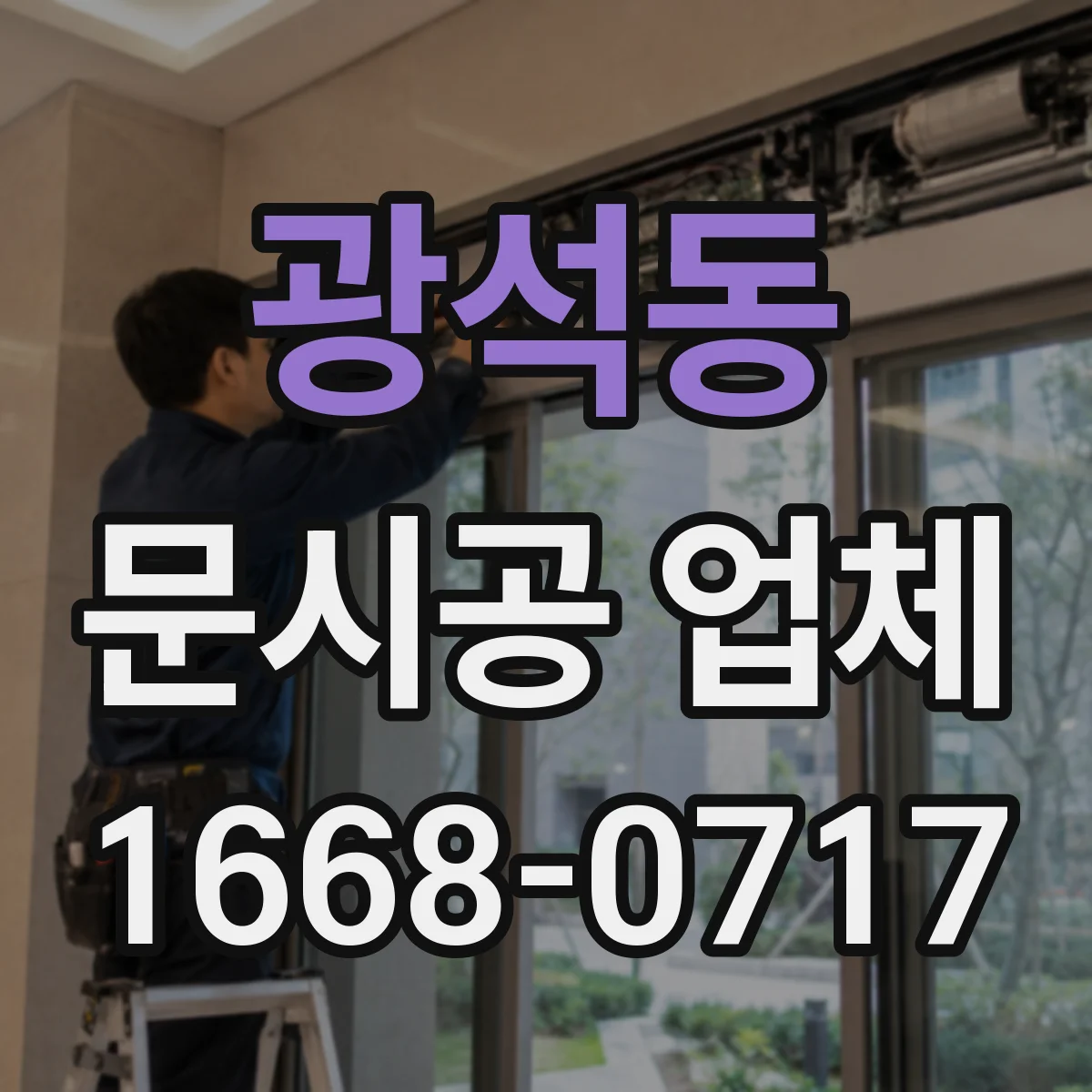광석동 문시공 업체