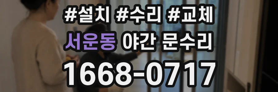 서운동 야간 문수리