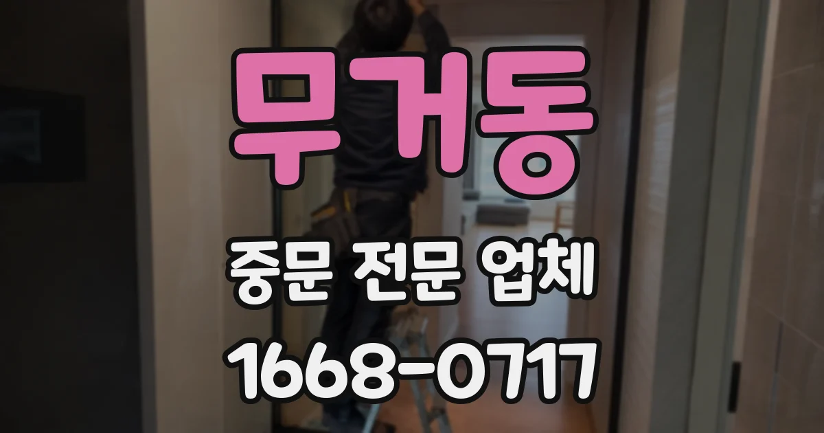 무거동 중문 전문 업체