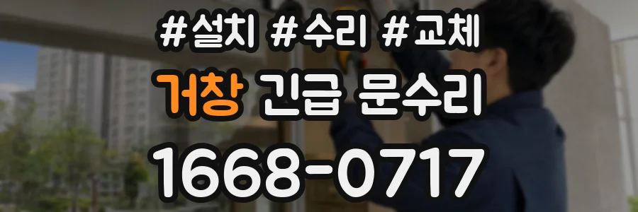 거창 긴급 문수리