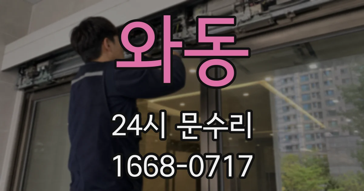 와동 24시 문수리