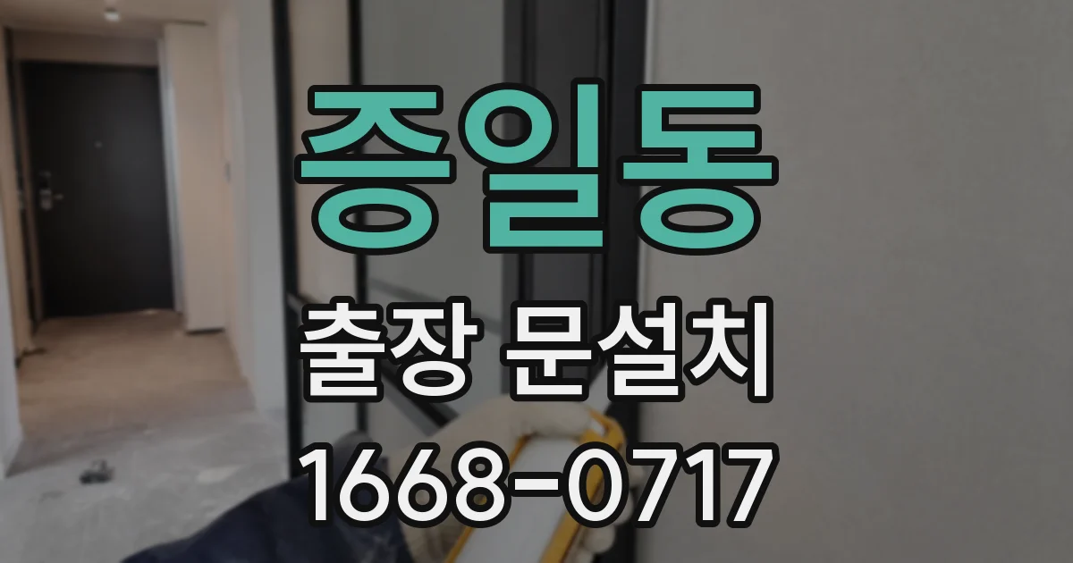 증일동 출장 문설치