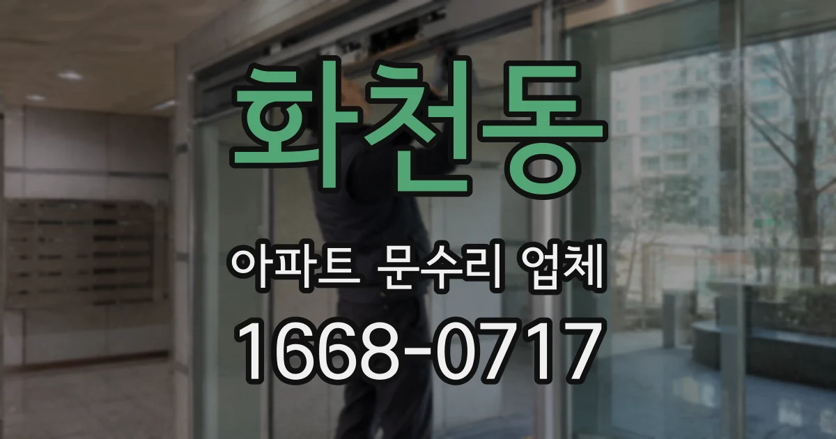 화천동 아파트 문수리 업체