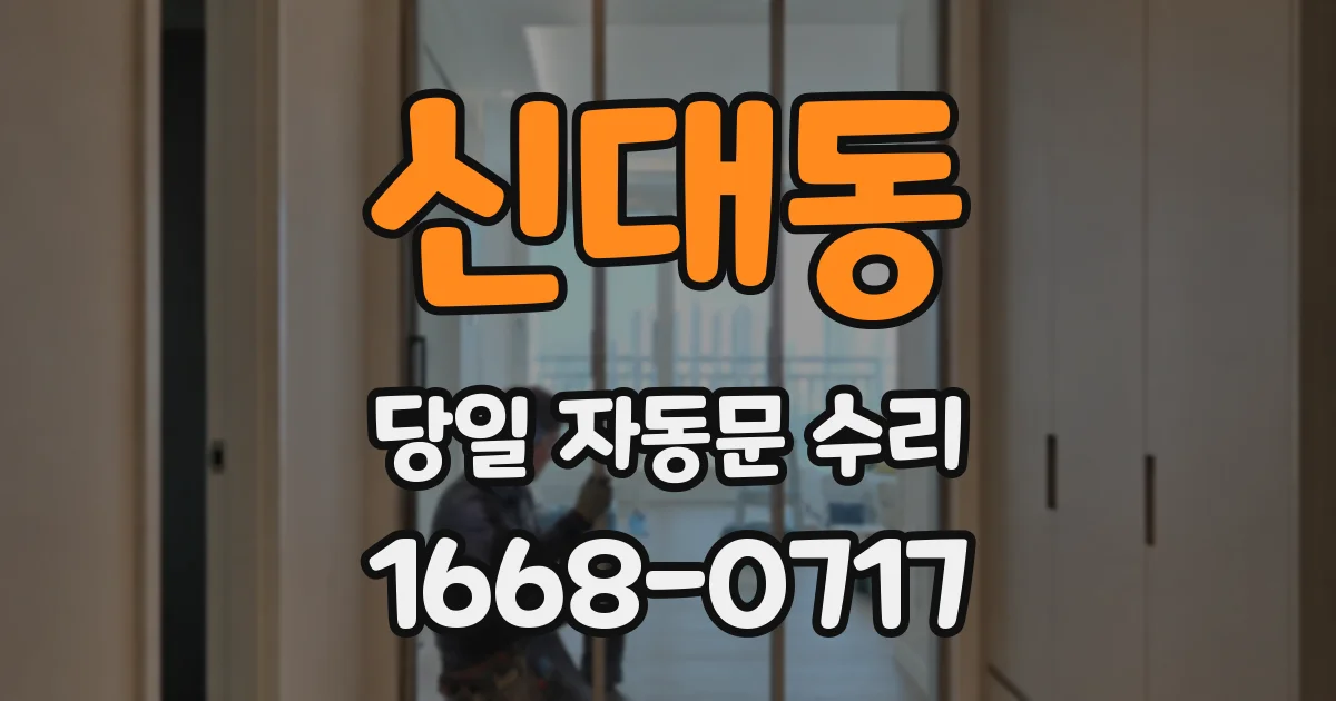 신대동 당일 자동문 수리