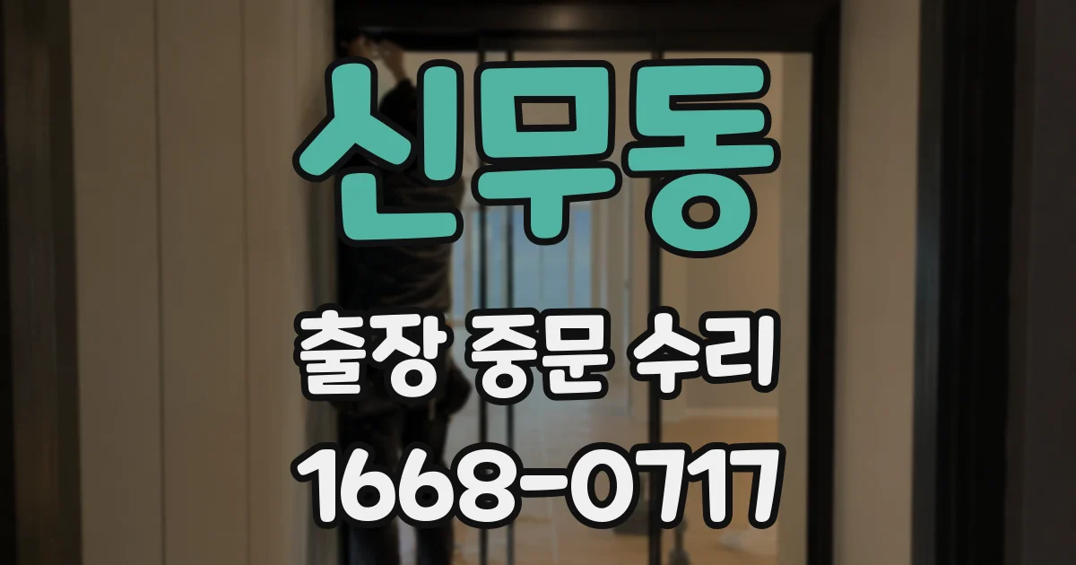 신무동 출장 중문 수리