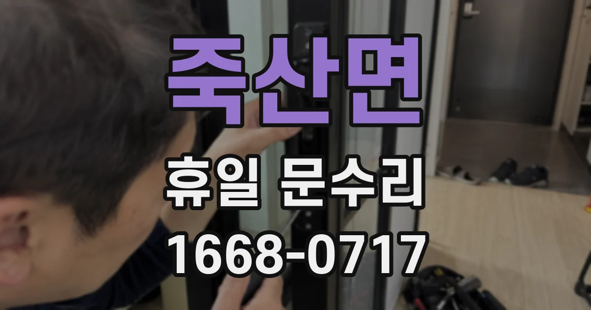 죽산면 휴일 문수리
