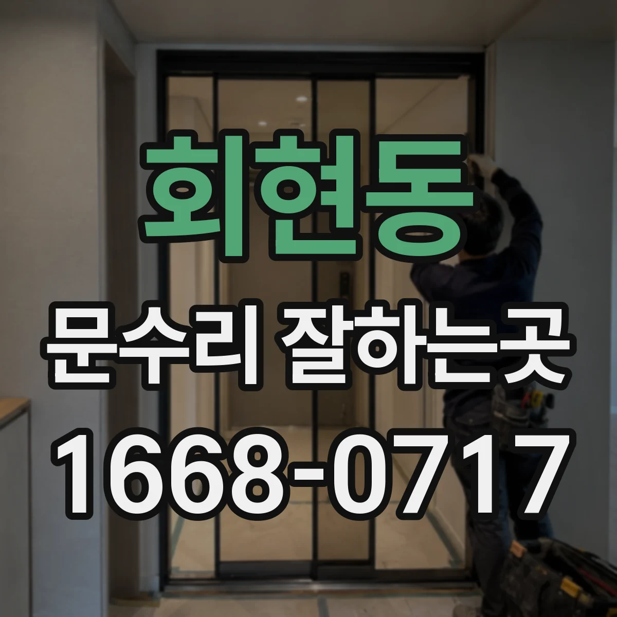 회현동 문수리 잘하는곳