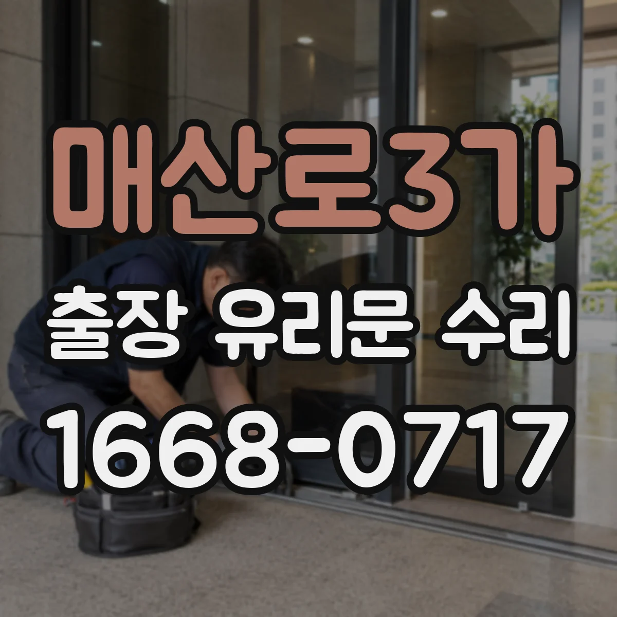 매산로3가 출장 유리문 수리