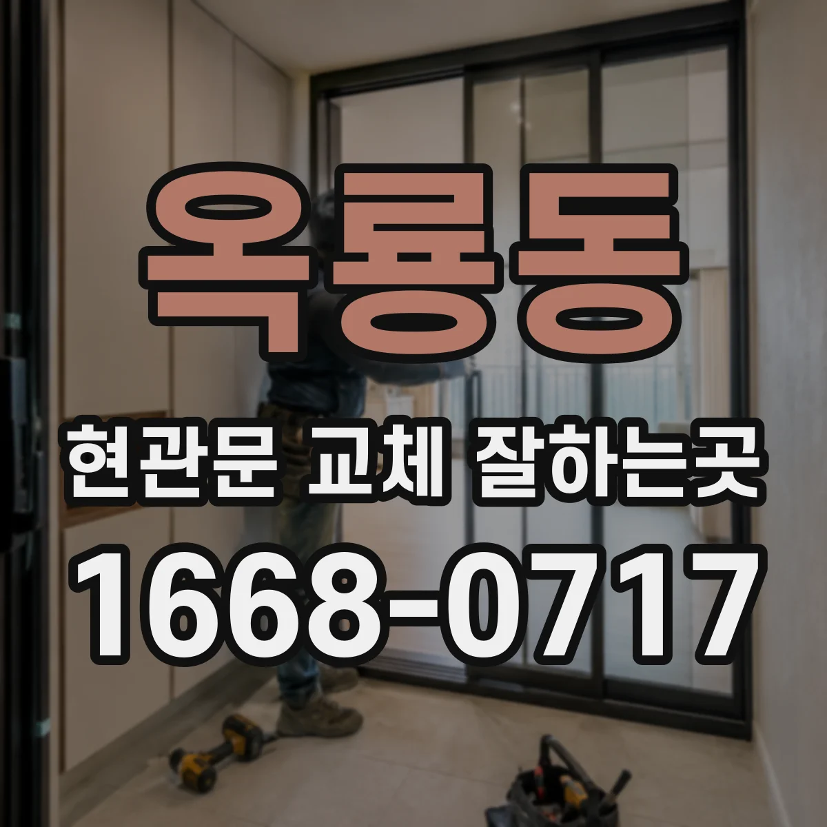 옥룡동 현관문 교체 잘하는곳