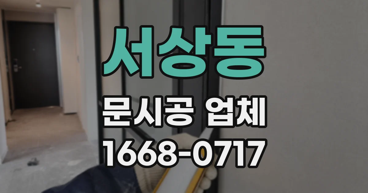 서상동 문시공 업체